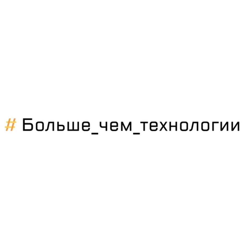 # Больше_чем_технологии