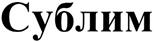 (изобразительный знак)