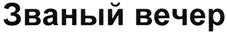 (изобразительный знак)