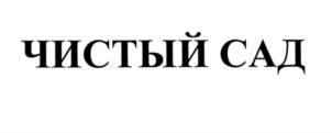 ЧИСТЫЙ САД