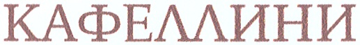 (изобразительный знак)