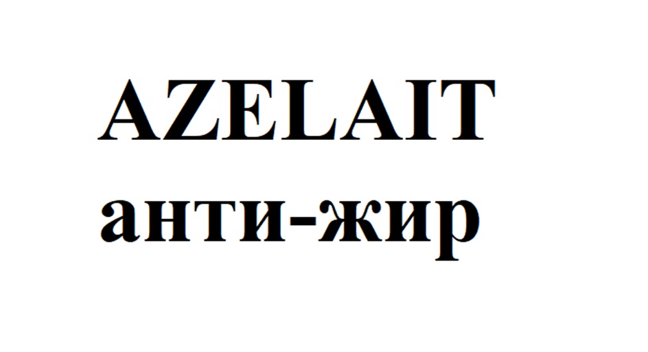 Изображение товарного знака AZELAIT анти-жир