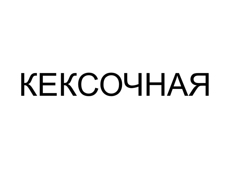КЕКСОЧНАЯ