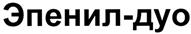 (изобразительный знак)