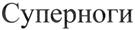 (изобразительный знак)