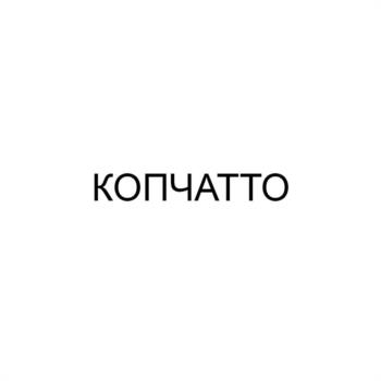 (изобразительный знак)