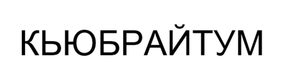(изобразительный знак)