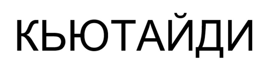 (изобразительный знак)