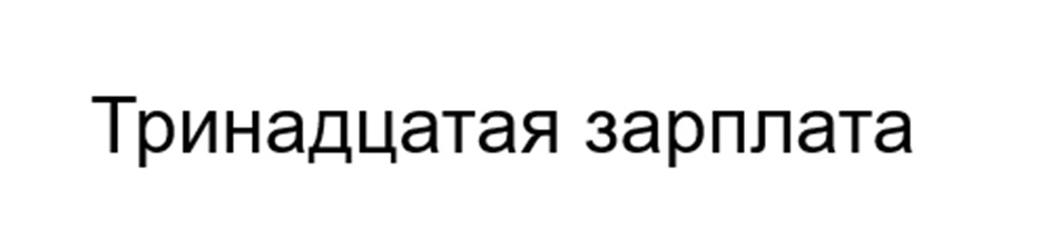 Тринадцатая зарплата