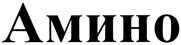 (изобразительный знак)