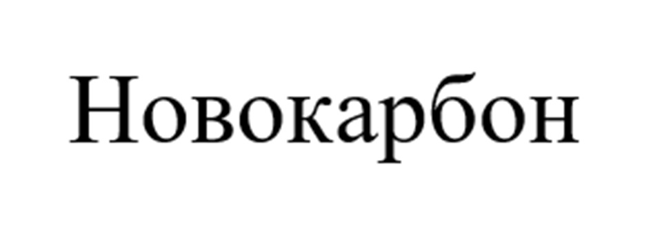 Новокарбон