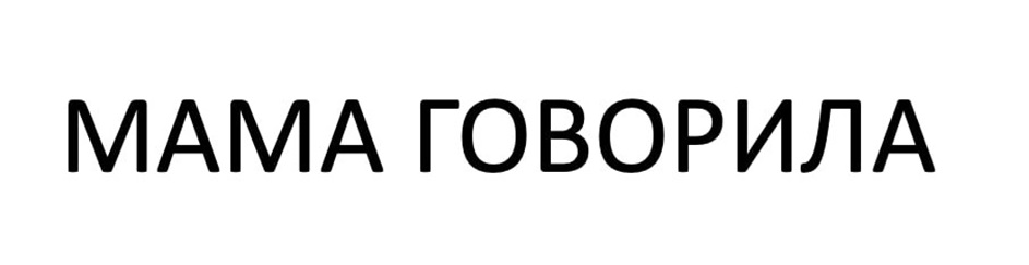 (изобразительный знак)