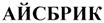 (изобразительный знак)