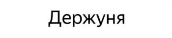 (изобразительный знак)