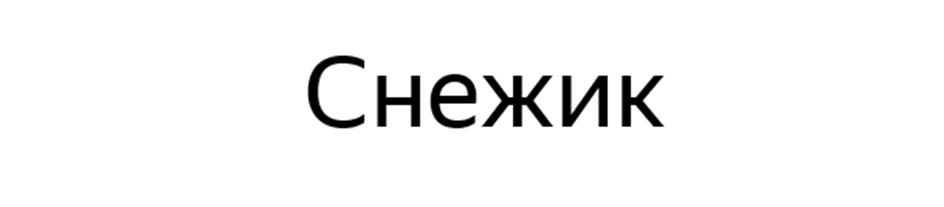 (изобразительный знак)