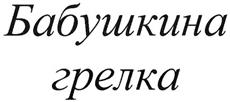 (изобразительный знак)