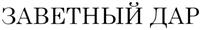 Изображение товарного знака (изобразительный знак)