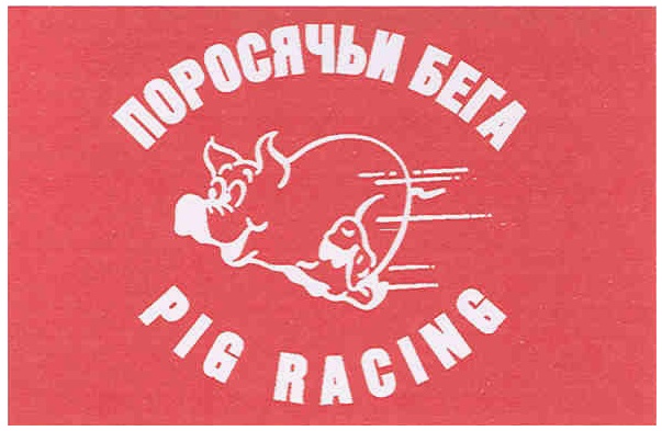 (изобразительный знак)