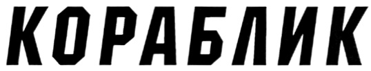 (изобразительный знак)