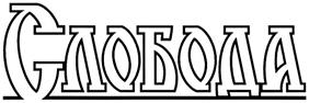 (изобразительный знак)