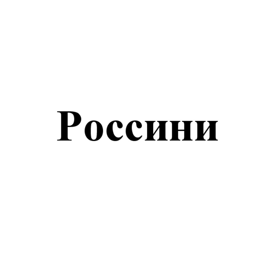 (изобразительный знак)