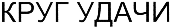 (изобразительный знак)