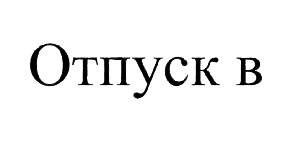 Отпуск в