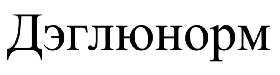(изобразительный знак)