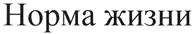 (изобразительный знак)