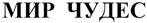 (изобразительный знак)