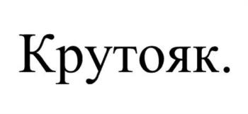 (изобразительный знак)