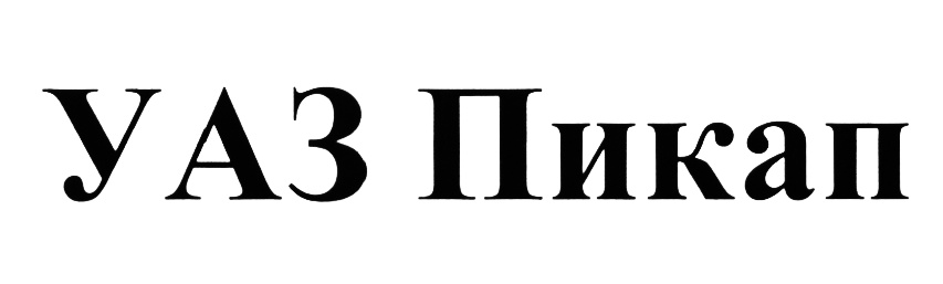 Изображение товарного знака (изобразительный знак)