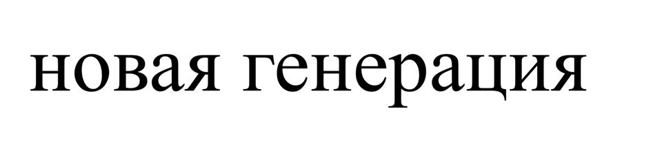 (изобразительный знак)