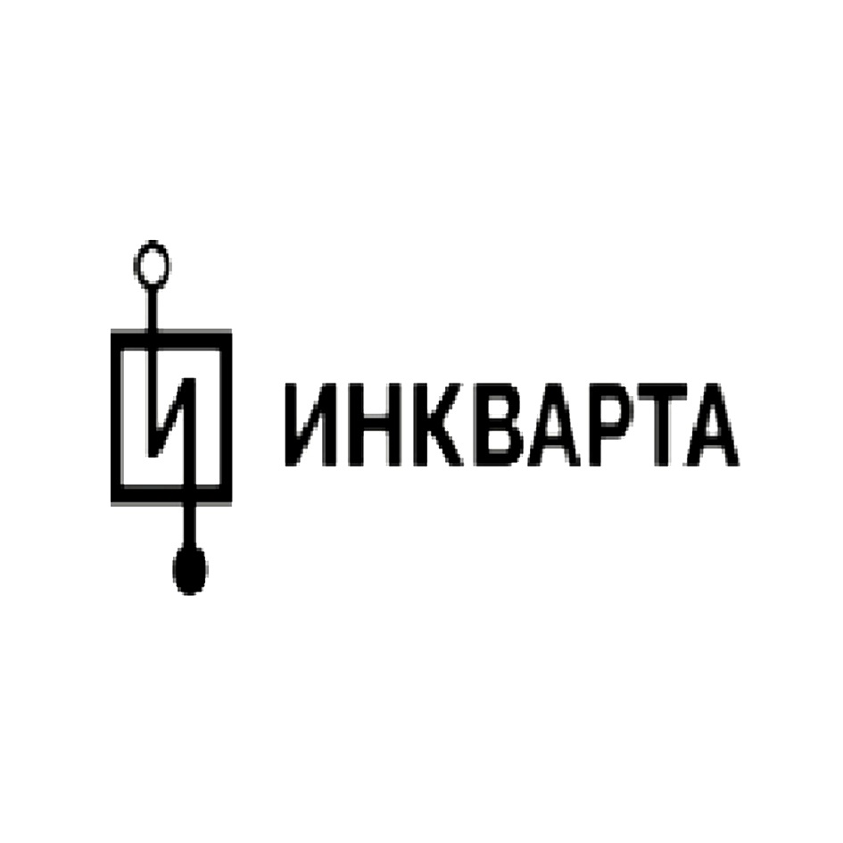 И ИНКВАРТА