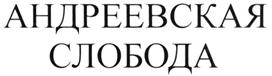 (изобразительный знак)