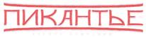 (изобразительный знак)