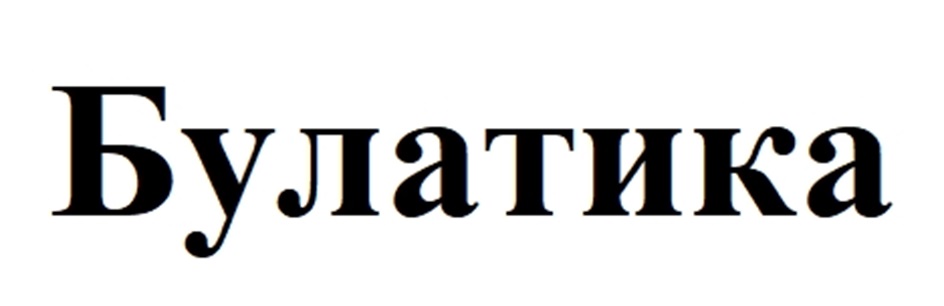 (изобразительный знак)