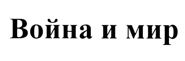 (изобразительный знак)