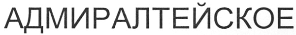 (изобразительный знак)