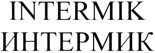 INTERMIK ИНТЕРМИК