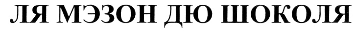 (изобразительный знак)