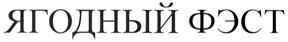 (изобразительный знак)