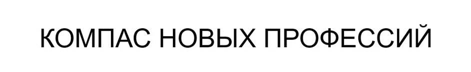 КОМПАС НОВЫХ ПРОФЕССИЙ
