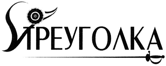 (изобразительный знак)