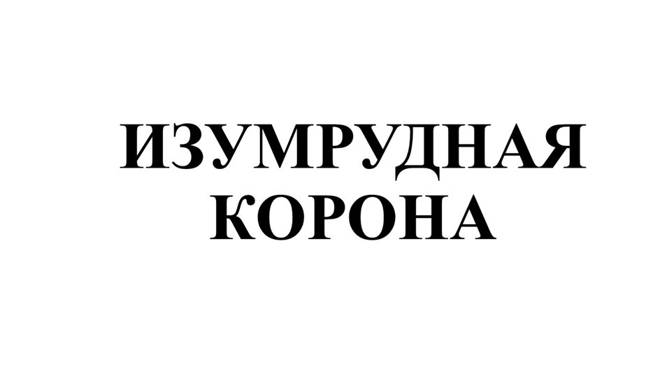 (изобразительный знак)