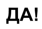 ДА!