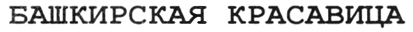 (изобразительный знак)