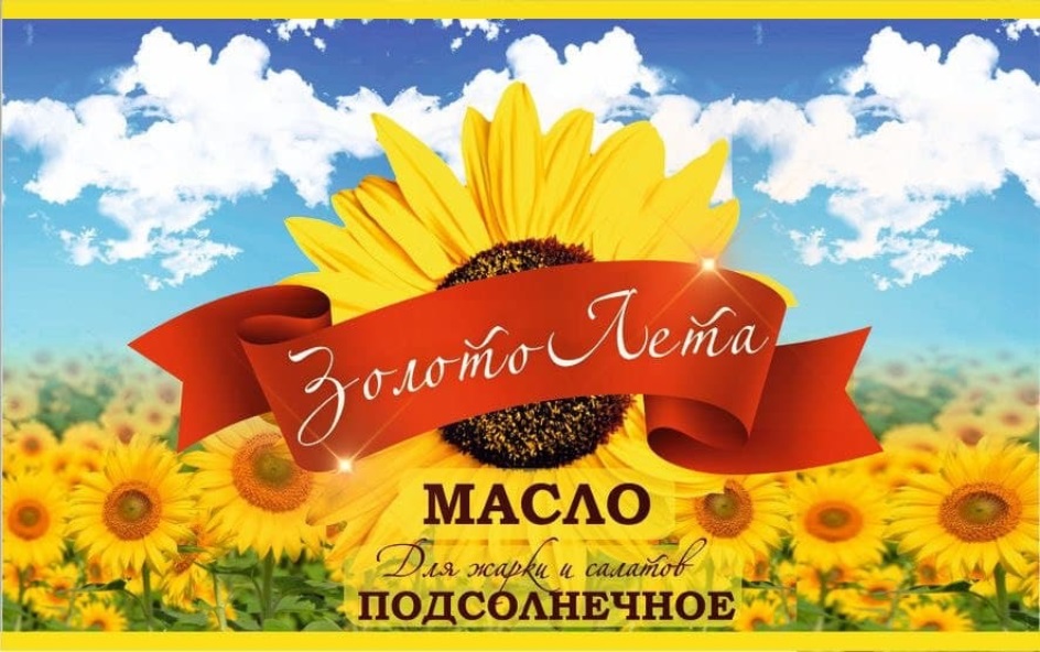 Золото Лета МАСЛО Для жарки и салатов ПОДСОЛНЕЧНОЕ