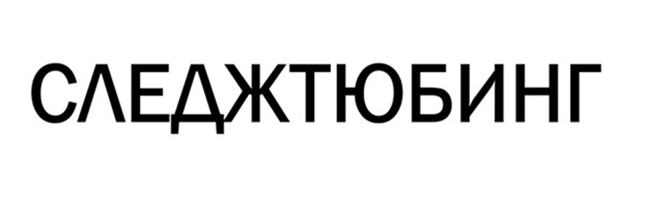 СЛЕДЖТОБИНГ