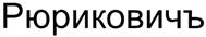 (изобразительный знак)
